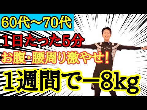 【30秒腰を振るだけ】60～70代でも－8kg痩せた体操