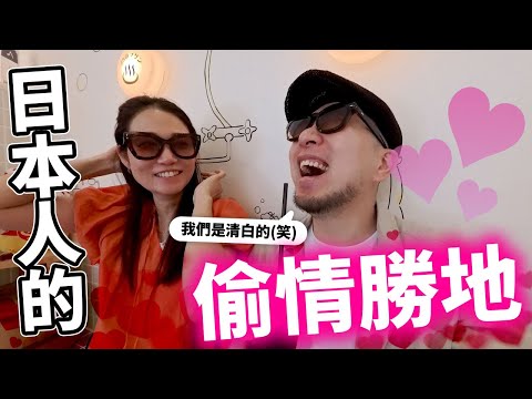 日本人的偷情出軌勝地💕😂距離東京僅1小時車程的溫泉郷！