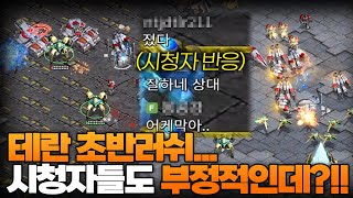 테란의 벙커를 동반한 러쉬에 시청자들은 힘들어 보인다하는데... 상대는 프로게이머??!!