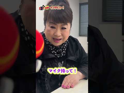 突撃インタビュー！ 天童よしみ編【ジョイオンプー】