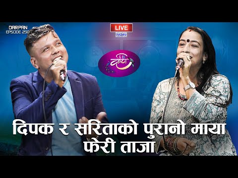 दिपक र सरिताको दोहोरिबाटै पुनमिलन | Dipak Khadka VS Sarita Adhikari | DARPAN EP 250