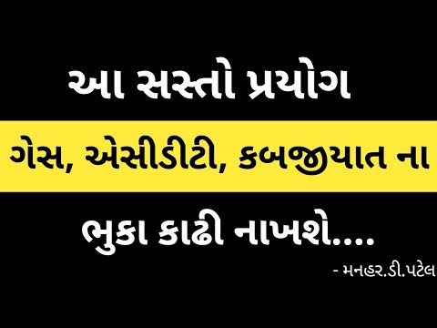 આ સસ્તો પ્રયોગ તમને ગેસ એસીડીટી કબજીયાત ના ભૂકા કાડી નાખશે