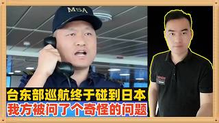 我海警编队在台湾东部海域巡查终于碰到了日本舰机，日本人竟然问了我们一个非常奇怪的问题。我建议日本千万不要怂，一定要坚持到底，我求求你了