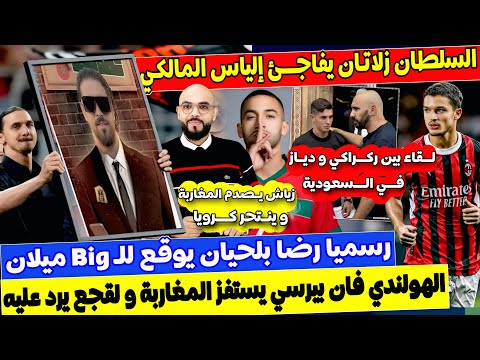 زلاتان يفاجئ المالكي و بلحيان الى ميلان و لقجع يرد على فان بيرسي و ركراكي يلقي دياز بالسعودية