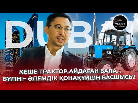 ТҮРКІСТАННАН ШЫҒЫП ДУБАЙДАҒЫ RIXOS ҚОНАҚ ҮЙІН БАСҚАРЫП ОТЫРҒАН КІМ? | ДАНИЯР ЗЕЙДУЛЛАЕВ
