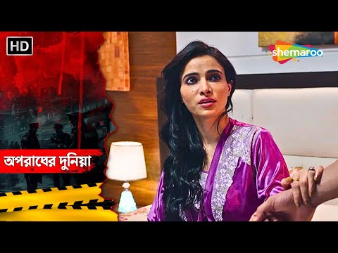দুই বান্ধবীর এক প্রেমিক | Crime World Bengali | অপরাধের দুনিয়া | Crime Alert Bangla