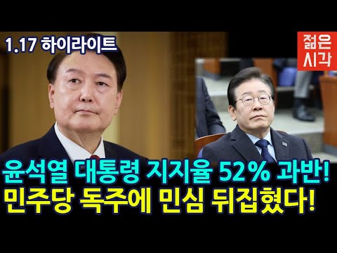 윤석열 대통령 지지율 과반 경신! 민주당 독주에 민심 뒤집혔다! [1월 17일 하이라이트]