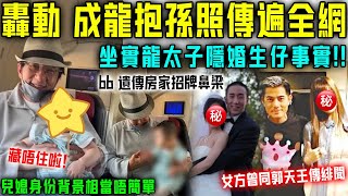 轟動！ 71歲成龍抱孫照流出， bb 遺傳房家招牌鼻樑！徹底坐實龍太子隱婚生子事實！兒媳身份背景曝光，相當唔簡單！【星娛樂】#豪門 #婚姻 #懷孕 #成龍 #結婚 #孫女
