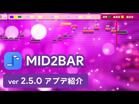 MID2BAR ver 2.5.0 アップデート紹介【音程バー制作ソフト】