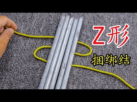 Z形捆绑结，适用于把多个光滑的圆形物体捆绑在一起，结实又牢固