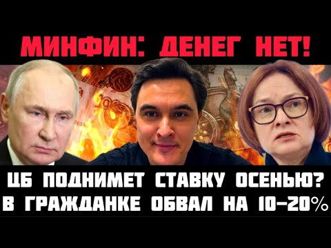 МИНФИН - ДЕНЕГ НЕТ! НАБИУЛЛИНУ ПОСАДЯТ? КАПИТУЛЯЦИЯ ПЕРЕД ИНФЛЯЦИЕЙ! ОБВАЛ В ГРАЖДАНКЕ НА 10-20%!