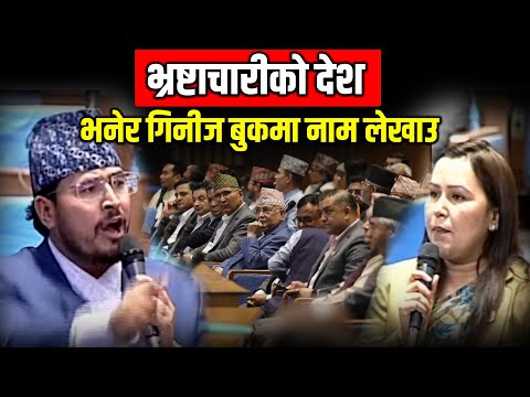राजीनामा पुग्दैन पक्राउ गरेर छानबिन गर्नुहोस,भ्रष्टाचारीको देश भनेर गिनीज बुकमा नाम लेखाउने बेला भयो