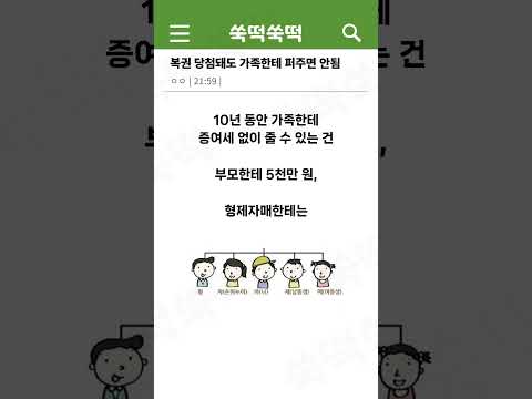 복권 당첨되더라도 가족들 나눠주면 안되는 이유