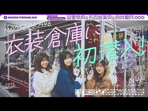 Ioki, Tomisato, and Mukai explore Nogizaka46's costume warehouse!