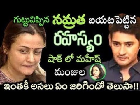 ఇన్నాళ్లకు గుట్టువిప్పిన నమ్రత బయటపడ్డ రహస్యం..షాక్ లో మహేష్ బాబు, మంజుల..ఇంతకీ అసలు ఏం జరిగిందంటే..