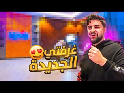 ردة فعلي على غرفتي الجديدة في قصر باور 🤯🔥!