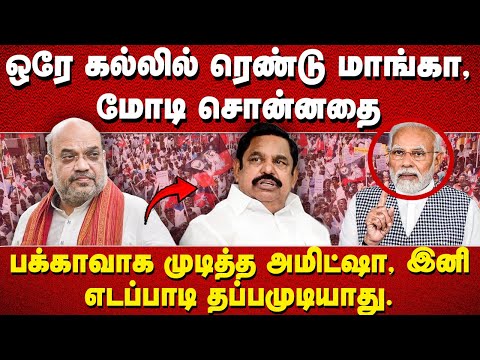 "ஒரே கல்லில் ரெண்டு மாங்கா,  மோடி சொன்னதை பக்காவாக முடித்த அமிட்ஷா,  இனி எடப்பாடி தப்பமுடியாது."
