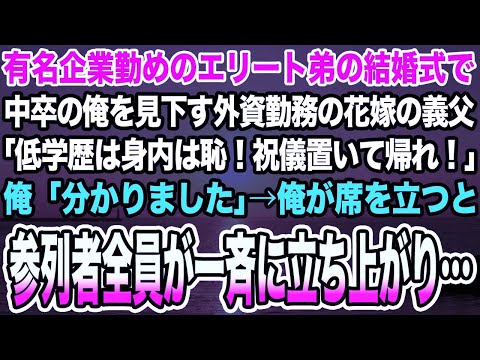 【感動する話】有名企業勤めのエリート弟の結婚式で中卒の俺を見下す外資勤務の花嫁の義父「低学歴は身内は恥！祝儀置いて帰れ！」俺「分かりました」→俺が席を立つと参列者全員が一斉に立ち上がり…