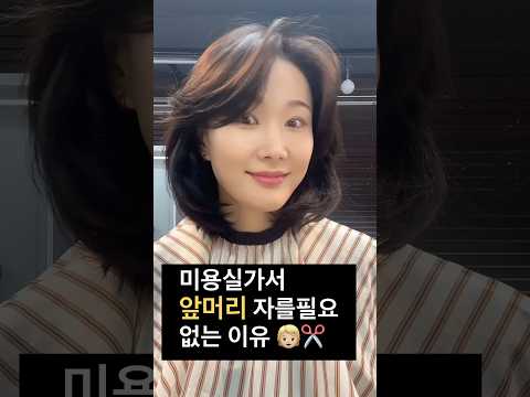 앞머리자르기💗 ‘단발머리’에 잘어울리는 ‘앞머리’ 길이는? #셀프커트 #단발스타일링 #앞머리컷