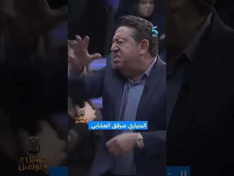 ุนุจุฏ ุงูุฑุญู
ู ุงูู
ููุงุฑู ุตุฑูู ู
ุฑุงุฏ ุงูุนุดุงุจู ุชุง ุทุงุฑ ููู ๐คฃ #prank #ูุงุตู_ูููุงุตู #mbc5 #mbc #ุจุฑุงู
ุฌ_ุฑู
ุถุงู