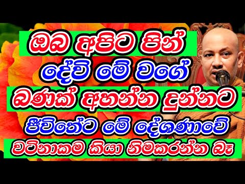 මේ දේශණාව අහන අයට පෙර පින් බලවත් වෙලා සියලු දේම හරියනවා | Boralle Kovida Thero Bana | Budu Bana