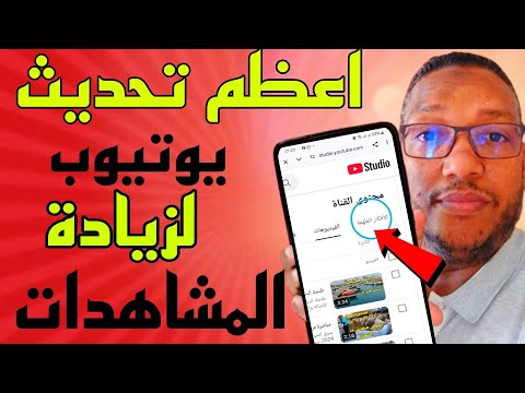 افضل تحديث في تاريخ اليوتيوب لزيادة المشاهدات وزيادة المشتركين وزيادة التفاعل على كل القنوات