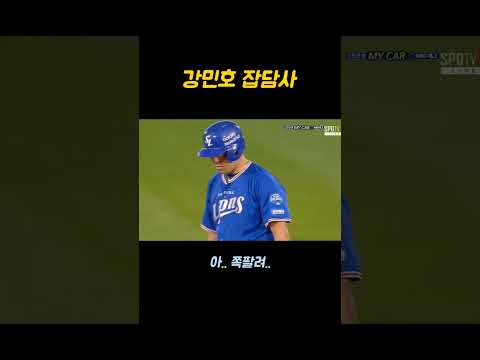 ☆250만뷰☆ (희귀영상) 삼성 강민호 잡담사 #야구 #프로야구 #kbo #라이온즈
