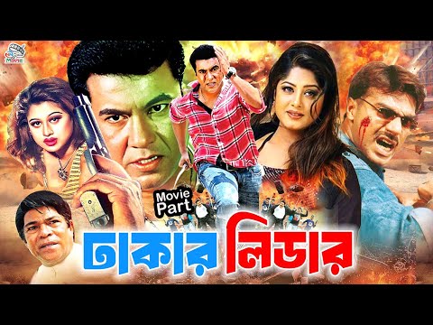 Dhakar Leader | ঢাকার লিডার | Bangla HD Movie | Manna | Moushumi | Mehedi | Moyuri | Nasir Khan