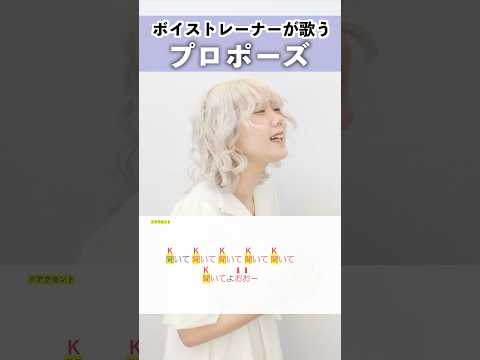 【ボイストレーナーが歌う】プロポーズ / 内緒のピアス【シアーミュージック姫路校 瀬戸つかさ】#shorts
