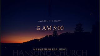 [25.8.19 새벽예배 ] 겉과 속이 다를 때 (에스겔 20:1~5) 이재영 목사