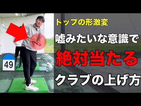 【最速でバックスイング激変】騙されたと思ってやって欲しい。嘘みたいに当たるクラブの上げ方。