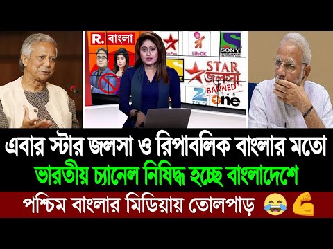 বাংলাদেশী চ্যানেল বন্ধের জবাবে বাংলাদেশেও নিষিদ্ধ ভারতের চ্যানেল (পশ্চিম বাংলা মিডিয়া) BD Tube