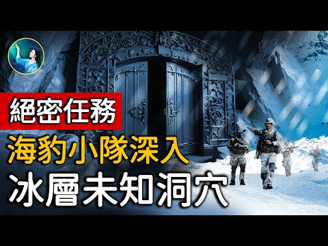 海豹小隊【斯巴達1號】: 深入南極未知洞穴 營救科學家絕密任務 冰層下除了外星人還有其他人類文明？｜ #未解之謎 扶搖