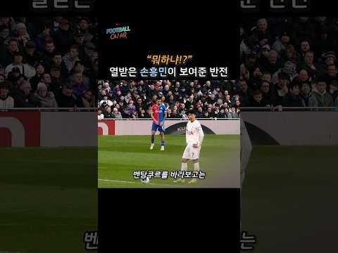 자책하는 벤탕쿠르를 본 손흥민 반전 리액션ㄷㄷ