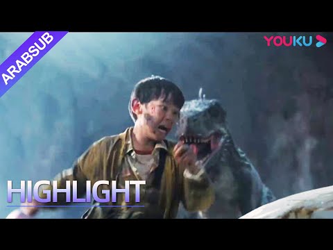 "الثعبان 3"|اختبأ الطفل في وكر الثعبان وطارده الديناصور! بمناسبة الحياة والموت، الثعبان ينقذه!|YOUKU