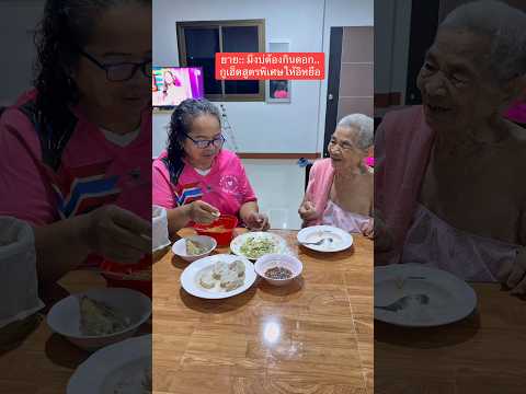 มึงบ่ได้กินนะดีแล้ว อิหยือมันอยากกูเลยเฮ็ดสูตรพิเศษให้มัน😆 #คุณยายสายฮา #funny #แม่ลูกสายฮา #ตลก