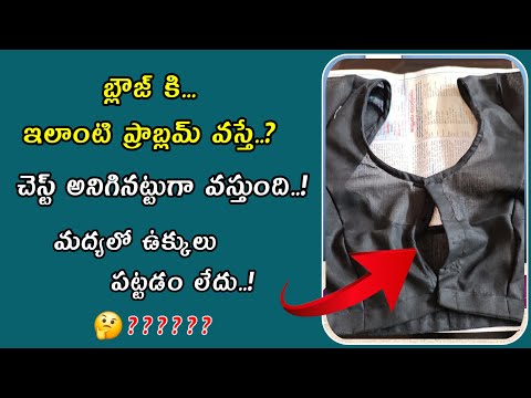 బ్లౌజ్ కి మద్యలో ఉక్కులు పట్టడం లేదు? ఎందుకు? Princess cut blouse front part stitching tips