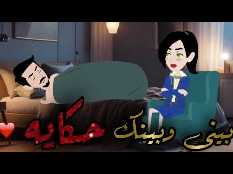 بينى وبينك حكايه 💜💜 الحلقه الاولى