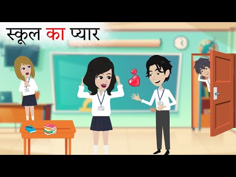 स्कूल का प्यार । School love story in Hindi। JooJa Tv