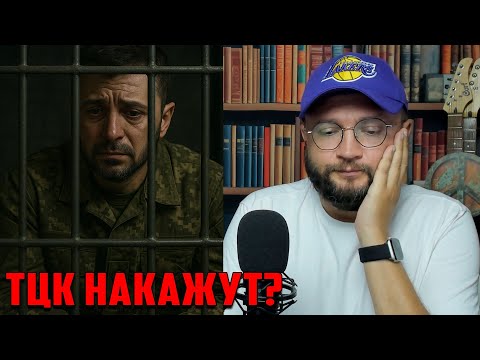 ТЦК НАКАЖУТ?