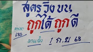 สูตรวิ่งบนถูกได้ถูกดี มาแล้วงวด 1 ก.ย. 68