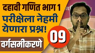 दहावी गणित भाग 1 | बोर्डाला येणारे महत्वाचे प्रश्न | वर्गसमीकरणे  | Video 9