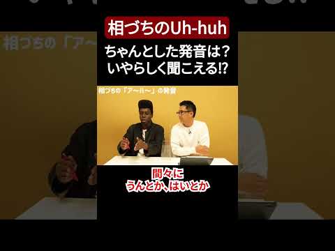 相づちの「Uh-huh」の発音は?一歩間違えるといやらしくなる??【切り抜き】【矢作とアイクの英会話】#英会話