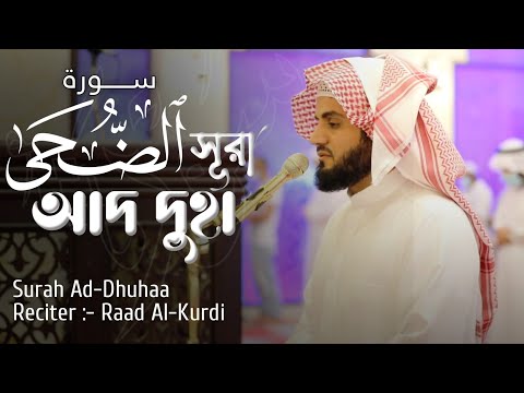 সূরা আদ-দুহা (سورة الضحى) তেলাওয়াত বাংলা অর্থসহ | Surah Ad-Duhaa Recitation By Raad Al Kurdi