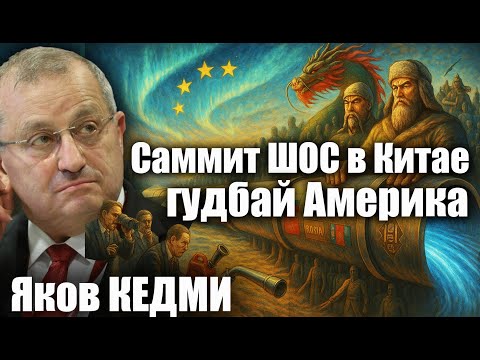 Саммит ШОС в Китае: Гудбай, Америка.  Яков Кедми