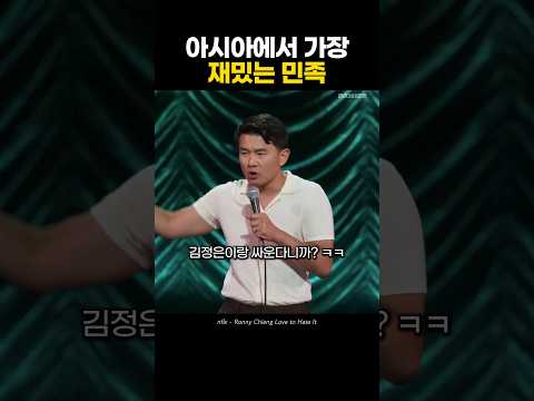 아시아에서 가장 재밌는 민족