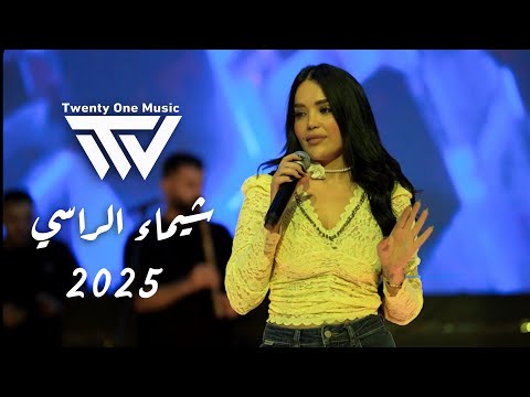 شيماء الراسي - يـمتا الزلم تغار - لا تسرح يمي وتمرح | 2025