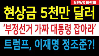 속보) 트럼프 '부정선거 가짜 대통령에게 현상금 5천만 달러' 걸었다! 이재명 너 지금 떨고있니?!