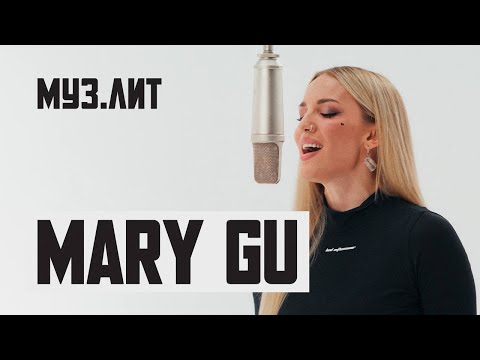 МУЗ.ЛИТ: Mary Gu - это тоже пройдет [LIVE]