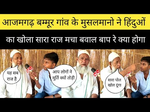 आजमगढ़ के बम्मूर गांव के मुसलमानो ने हिंदुओं को भगाने पर खोला अपना राज! मचा बवाल क्या होगा #azamgarh
